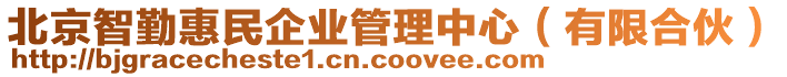 北京智勤惠民企業(yè)管理中心（有限合伙）