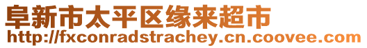 阜新市太平區(qū)緣來超市