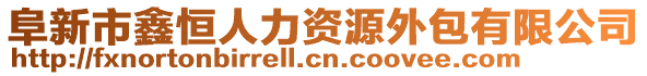 阜新市鑫恒人力資源外包有限公司