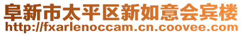 阜新市太平区新如意会宾楼