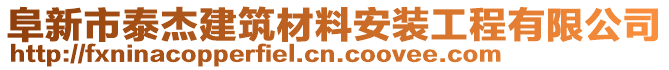 阜新市泰杰建筑材料安裝工程有限公司