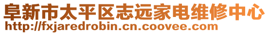 阜新市太平區(qū)志遠(yuǎn)家電維修中心