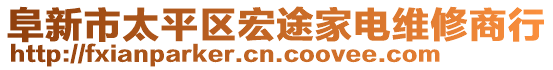 阜新市太平區(qū)宏途家電維修商行