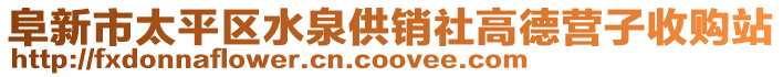 阜新市太平區(qū)水泉供銷社高德營子收購站