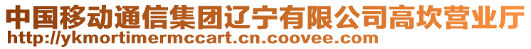 中國移動通信集團遼寧有限公司高坎營業(yè)廳