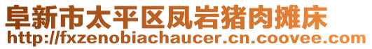 阜新市太平區(qū)鳳巖豬肉攤床