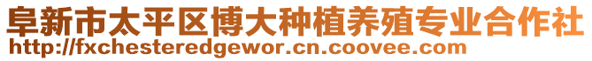 阜新市太平區(qū)博大種植養(yǎng)殖專業(yè)合作社