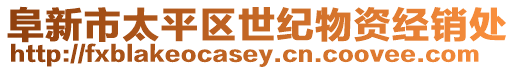 阜新市太平區世紀物資經銷處