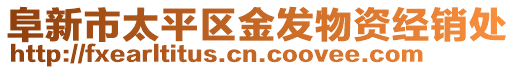阜新市太平區(qū)金發(fā)物資經(jīng)銷處