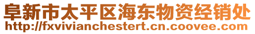 阜新市太平區海東物資經銷處