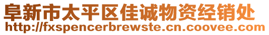 阜新市太平區(qū)佳誠物資經(jīng)銷處