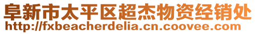阜新市太平區(qū)超杰物資經(jīng)銷處