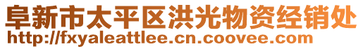 阜新市太平區(qū)洪光物資經(jīng)銷處