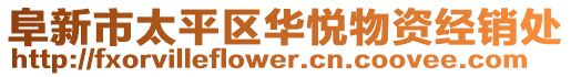 阜新市太平區(qū)華悅物資經(jīng)銷(xiāo)處