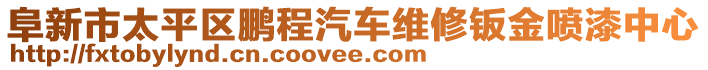 阜新市太平區(qū)鵬程汽車維修鈑金噴漆中心