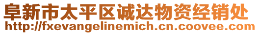 阜新市太平區(qū)誠達(dá)物資經(jīng)銷處