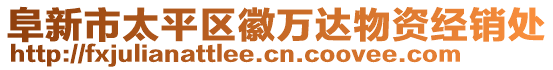 阜新市太平區(qū)徽萬達(dá)物資經(jīng)銷處