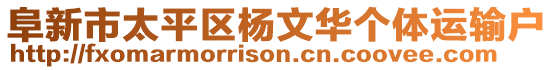 阜新市太平區(qū)楊文華個體運輸戶