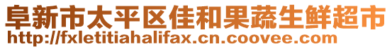 阜新市太平区佳和果蔬生鲜超市