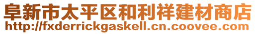 阜新市太平区和利祥建材商店