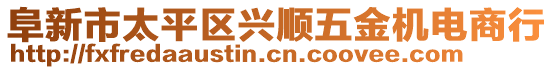 阜新市太平區(qū)興順五金機電商行