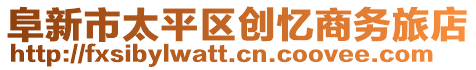 阜新市太平區創憶商務旅店