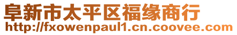 阜新市太平區(qū)福緣商行