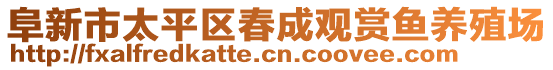 阜新市太平區春成觀賞魚養殖場