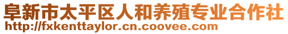 阜新市太平區(qū)人和養(yǎng)殖專業(yè)合作社