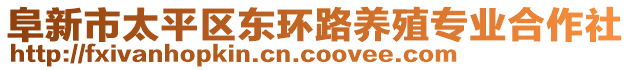 阜新市太平區(qū)東環(huán)路養(yǎng)殖專業(yè)合作社