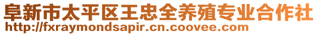 阜新市太平區(qū)王忠全養(yǎng)殖專業(yè)合作社