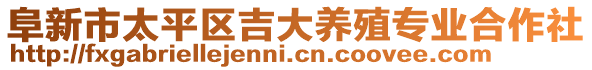 阜新市太平區(qū)吉大養(yǎng)殖專業(yè)合作社