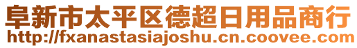 阜新市太平區(qū)德超日用品商行