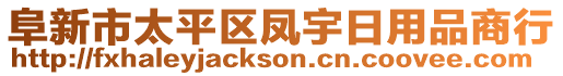 阜新市太平區(qū)鳳宇日用品商行