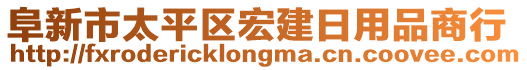 阜新市太平區(qū)宏建日用品商行