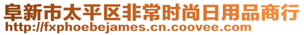 阜新市太平區(qū)非常時(shí)尚日用品商行