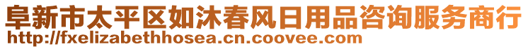 阜新市太平區(qū)如沐春風(fēng)日用品咨詢服務(wù)商行