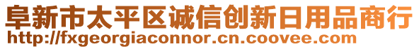 阜新市太平區(qū)誠信創(chuàng)新日用品商行