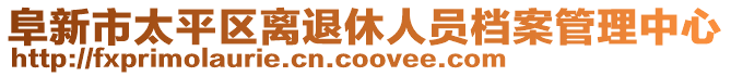 阜新市太平區(qū)離退休人員檔案管理中心