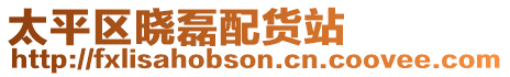 太平區(qū)曉磊配貨站