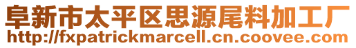 阜新市太平區(qū)思源尾料加工廠