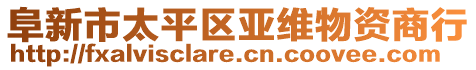 阜新市太平區(qū)亞維物資商行