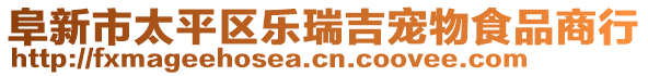 阜新市太平區(qū)樂瑞吉寵物食品商行