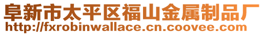 阜新市太平區福山金屬制品廠