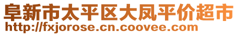 阜新市太平區(qū)大鳳平價超市