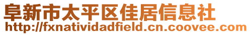 阜新市太平區(qū)佳居信息社