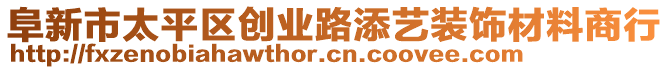 阜新市太平區(qū)創(chuàng)業(yè)路添藝裝飾材料商行