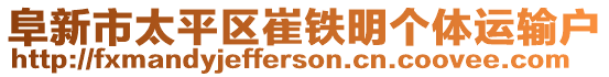 阜新市太平區(qū)崔鐵明個體運輸戶