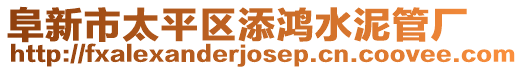 阜新市太平區添鴻水泥管廠