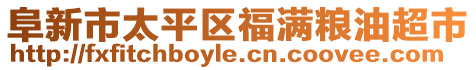 阜新市太平區(qū)福滿糧油超市